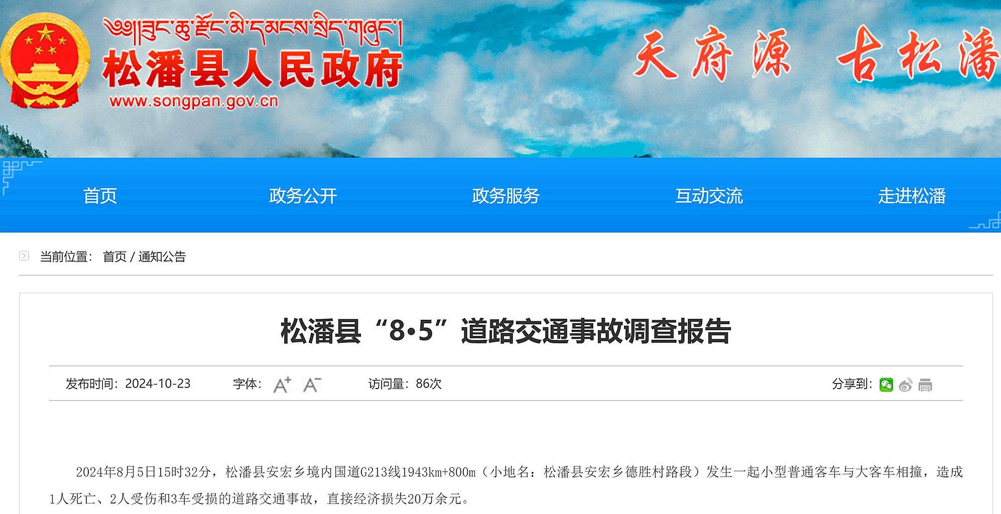 1死2伤,3车受损!松潘县8·5道路交通事故调查报告公布