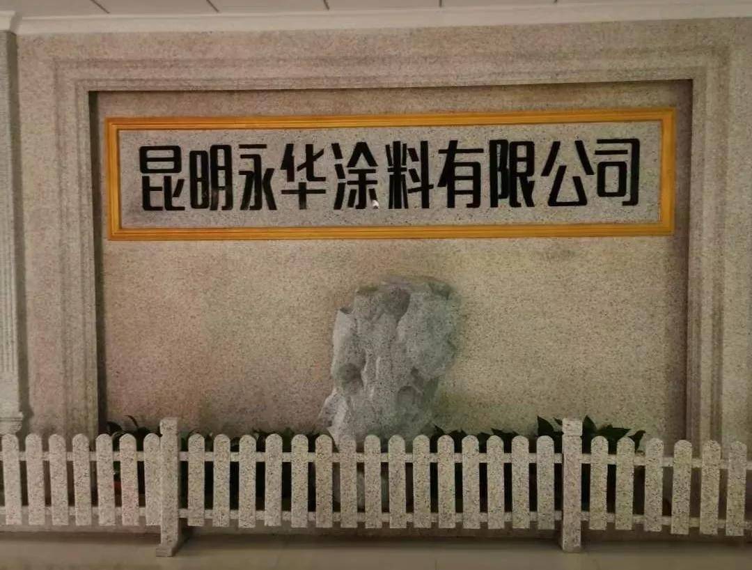 涂赋能丨“新质赋能”七彩永华，“玩”转云南市场 