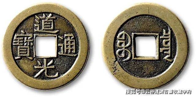 道光通宝，玩懂道光母钱非常重要_搜狐网