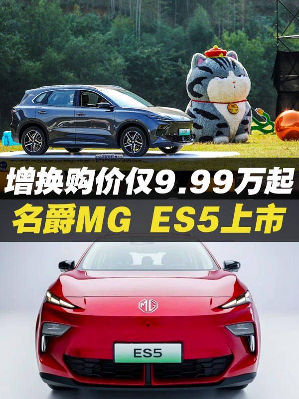 增换购仅9.99万起，大空间+高智能+长续航，名爵MG ES5正式上市