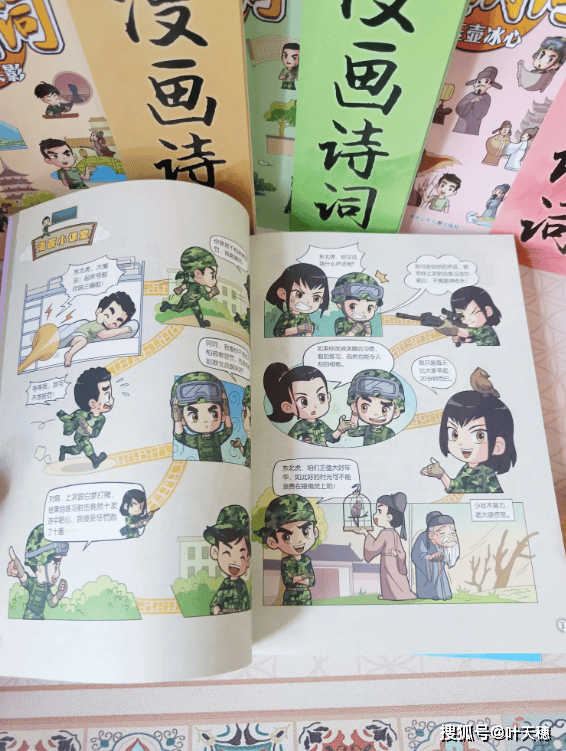 看漫画学诗词更轻松《特种兵学校漫画诗词》