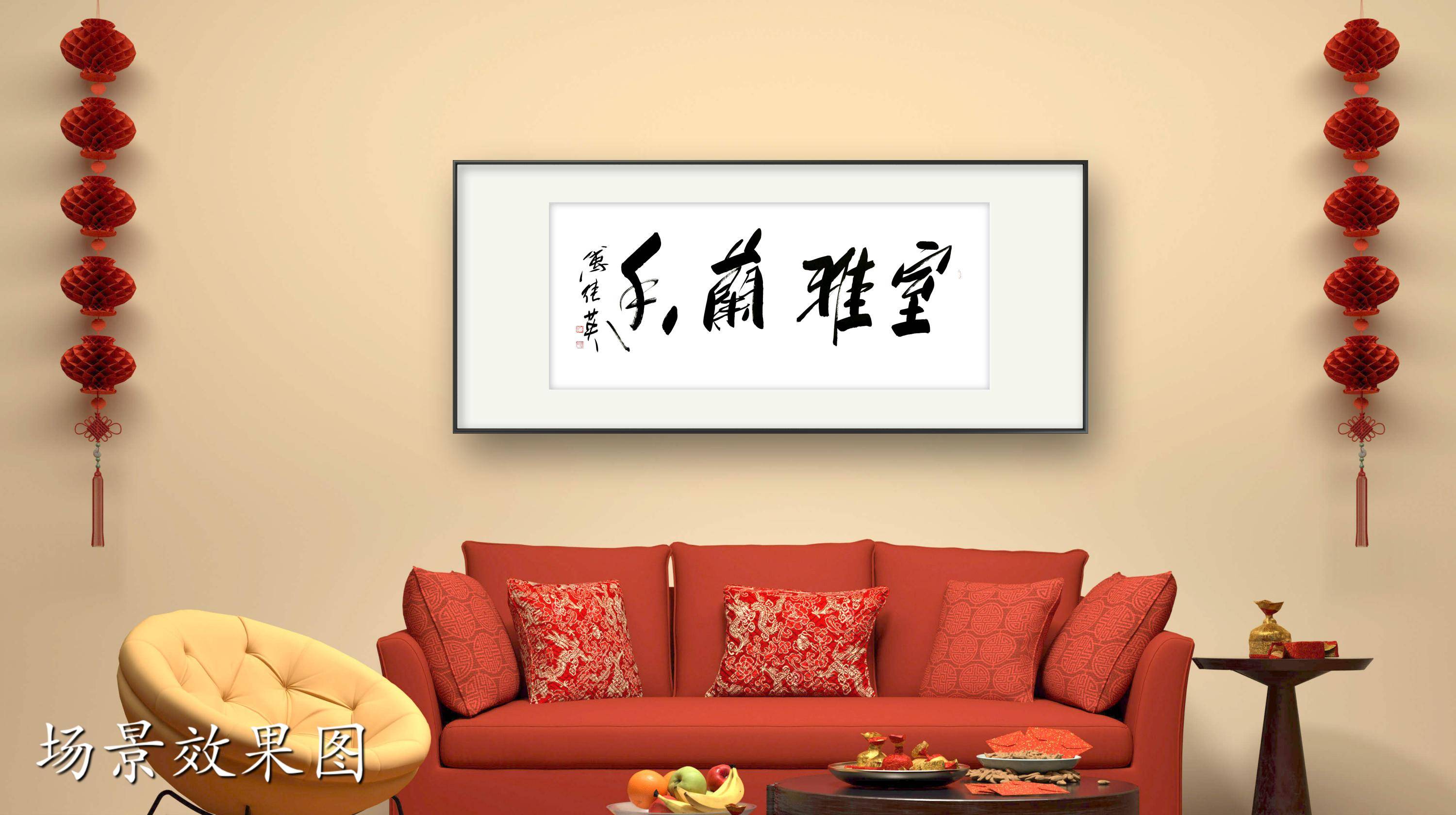 茶室客厅字画傅继英书法作品《室雅兰香》兰花之雅,香飘居室_生活_环境_宁静