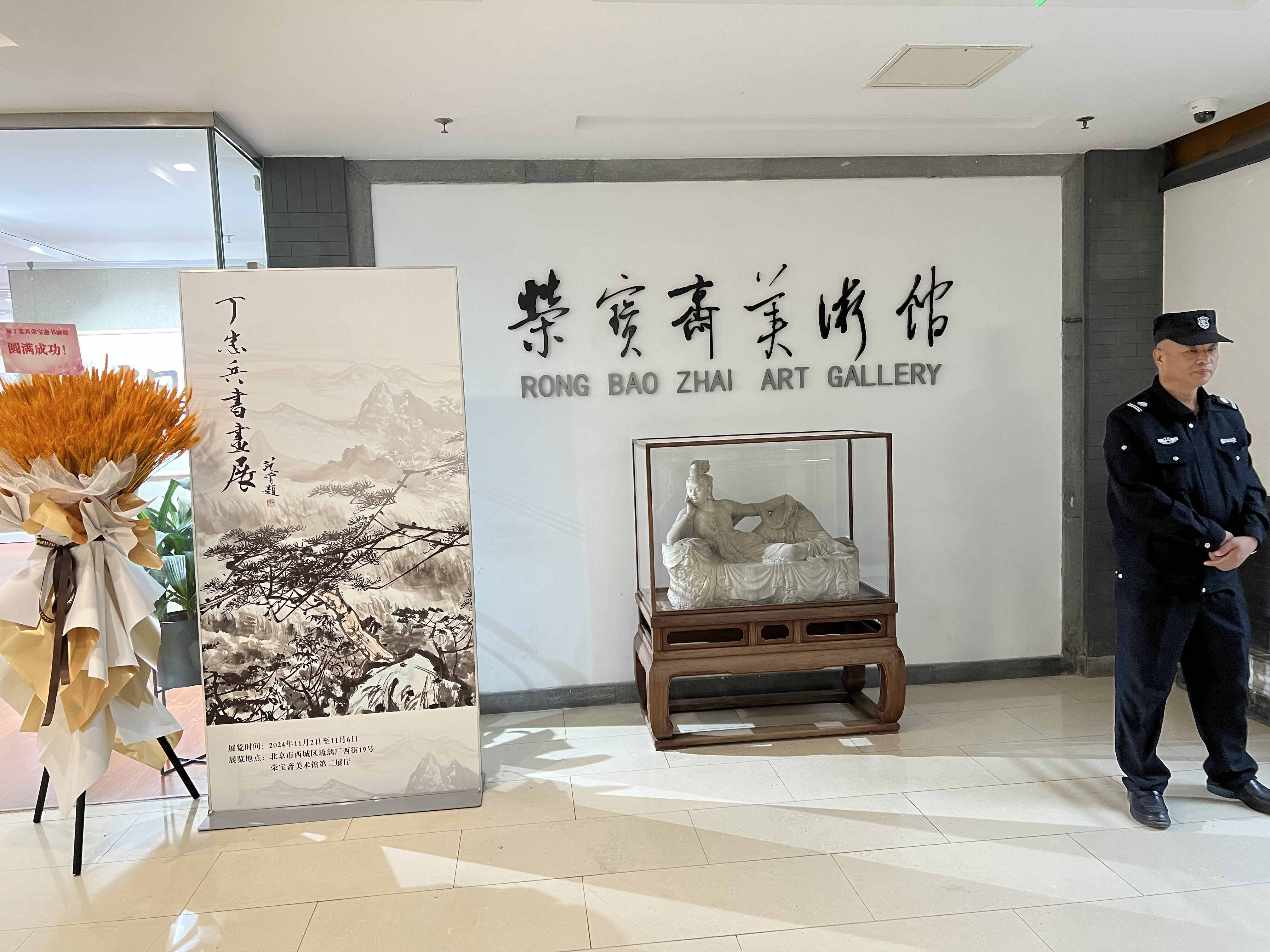 丁忠兵书画展在荣宝斋举办