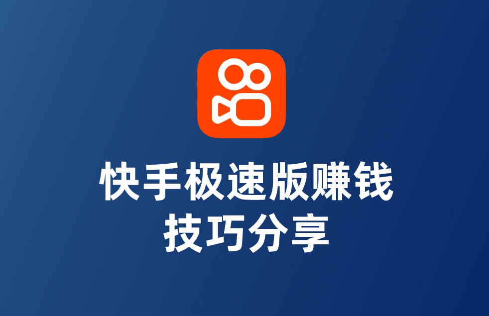 找回原来的快手极速版赚钱(快手极速版怎样找回原来的快手)