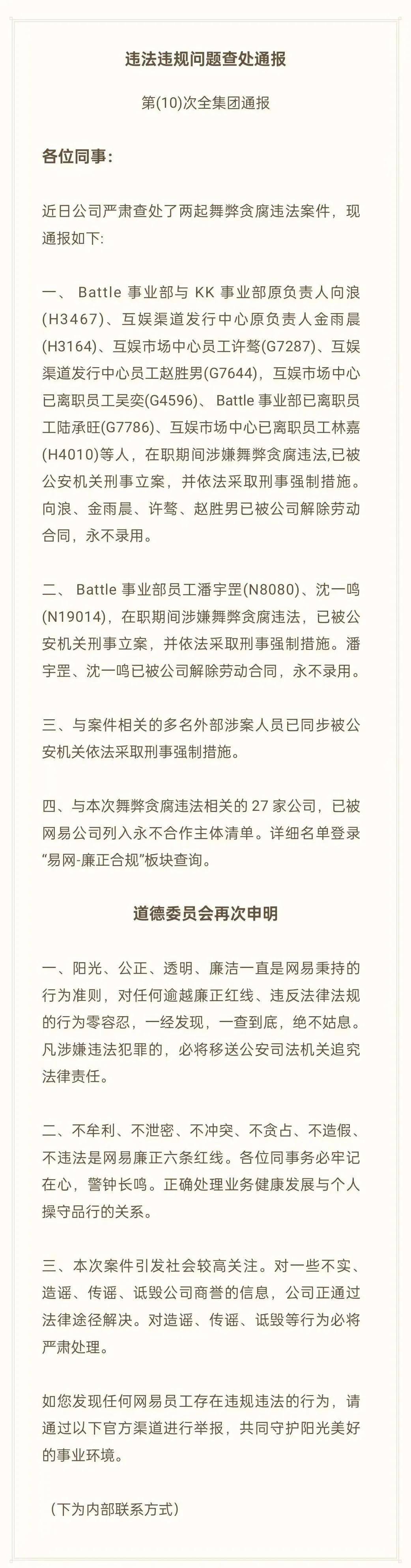同时,battle事业部员工潘宇罡,沈一鸣,在职期间也涉嫌舞弊贪腐违法,已