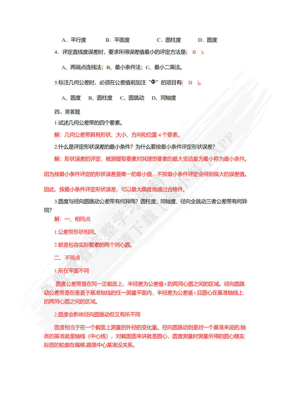 公差配合与技术测量 第2版朱超 姜涛课后习题答案解析