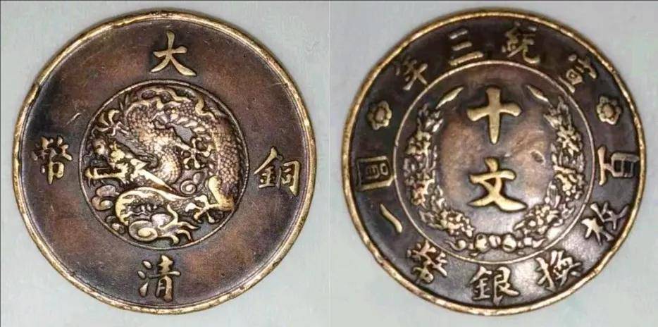 柜中藏珍：宣统三年大清铜币十文的时光之旅与价值重估_搜狐网