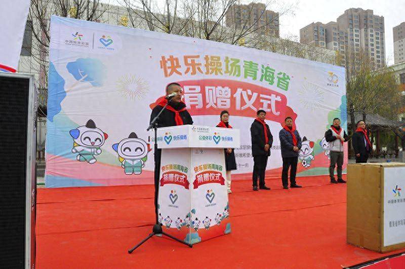 2024年“公益体彩 快乐操场”青海捐赠仪式在湟中区新墩希望小学成功举办
