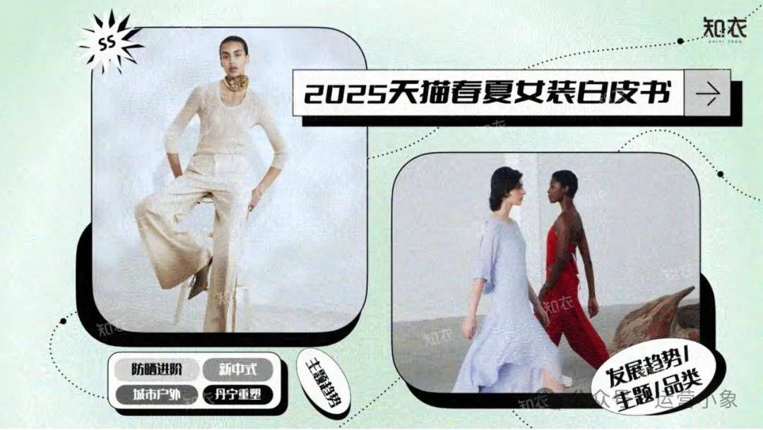 2025天猫春夏女装白皮书 