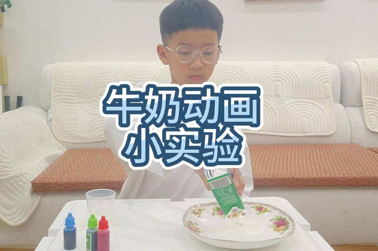 牛奶动画小实验