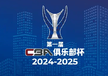 CBA俱乐部杯决赛阶段2月打响 采用单场淘汰赛制