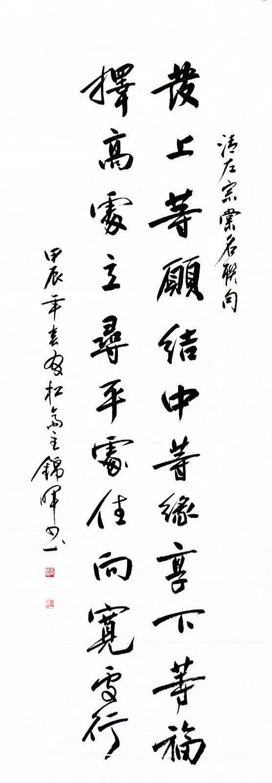 著名书法家王锦晖