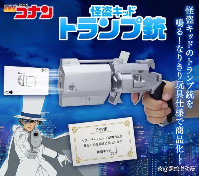 名侦探柯南趣味周边公开 怪盗基德的纸牌枪与蝴蝶结型变声器