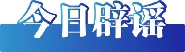 今日辟谣 2024年11月20日