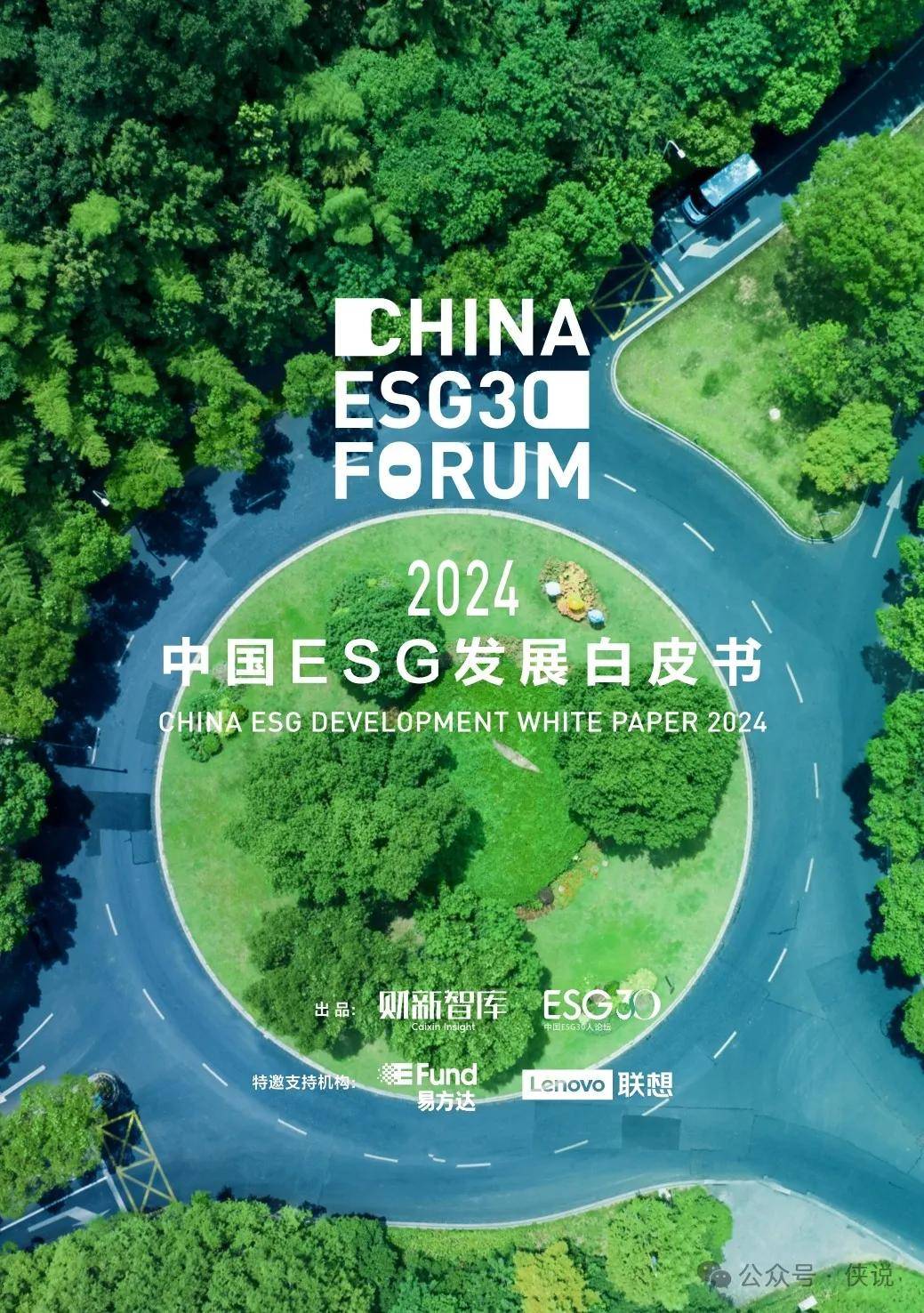 2024中国ESG发展白皮书 