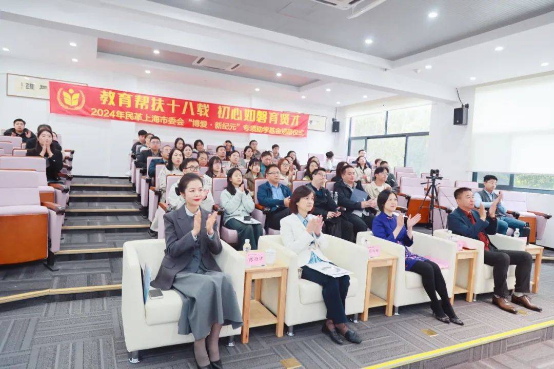 2024年民革上海市委会“博爱·新纪元”专项助学基金捐赠仪式圆满举行