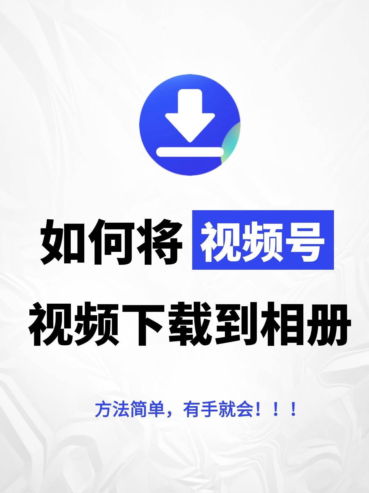 视频号下载助手，工具长期有效【推荐】下载视频神器（视频号助手怎么下载）