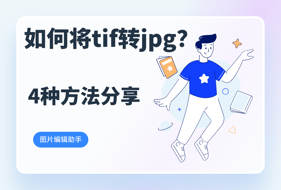 tif格式怎么打开，tif文件用什么软件怎么打开