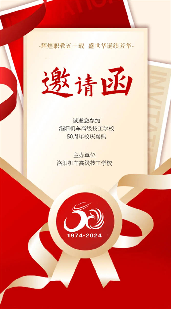 洛阳机车高级技工学校建校50周年校庆邀请函,敬请查收!