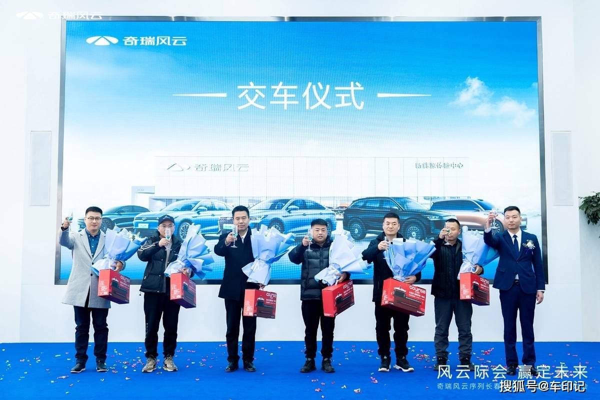 风云际会 赢定未来丨奇瑞风云长春天睿新能源体验中心盛大开业