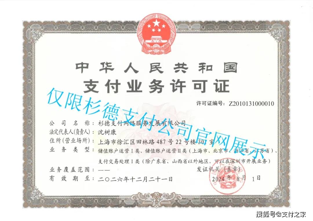 根据新版支付牌照,杉德支付业务类型为储值账户运营Ⅰ类,储值账户运营