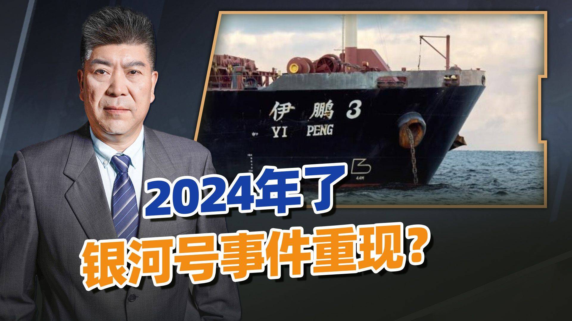 2024年了,银河号事件重现?中国船被扣,事态比想象要严重