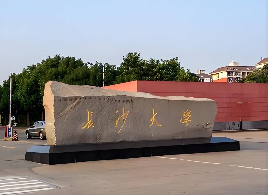 长沙学院将组建长沙文化与科技大学,难道放弃长沙大学招牌?