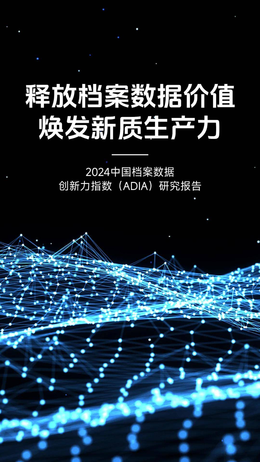 2024年中国档案数据创新力指数报告，各地区档案数据创新发展水平