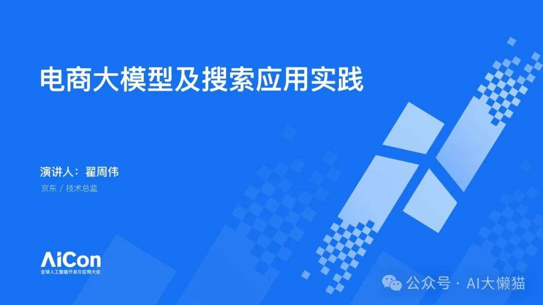 电商大模型及搜索应用实践 