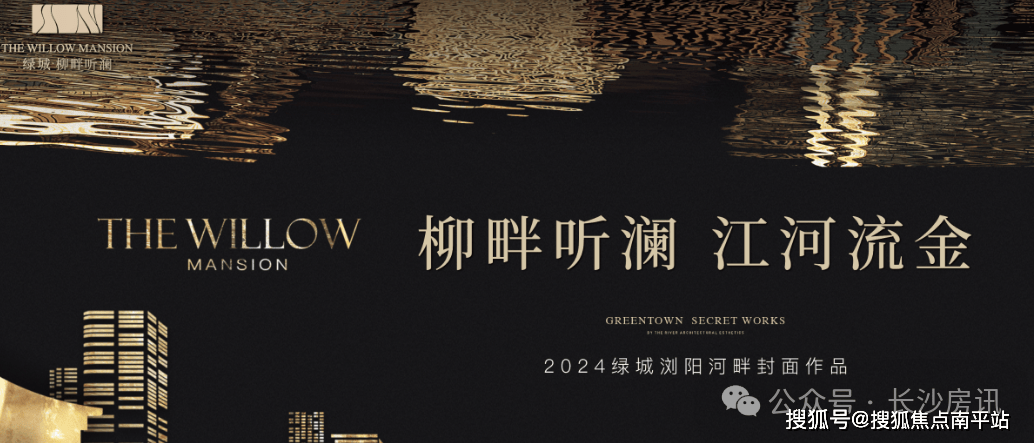 绿城·柳畔听澜(售楼中心)2024首页网站 长沙【绿城·柳畔听澜】欢迎您 绿城·柳畔听澜最新楼盘详情-营销中心-户型-备案价 24小时400 ...