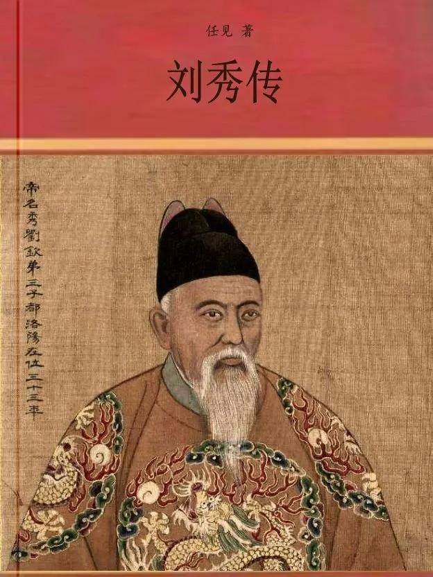 任见：《刘秀传》（增订版）第十二章 好德如好色就好啦46_岑彭_延岑_臧宫