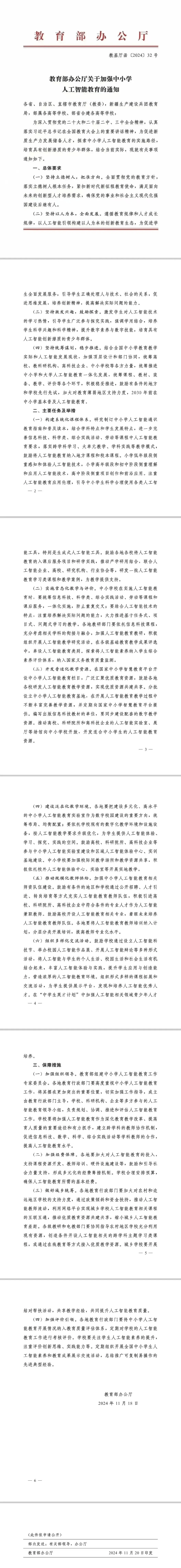 教育部办公厅关于加强中小学人工智能教育的通知