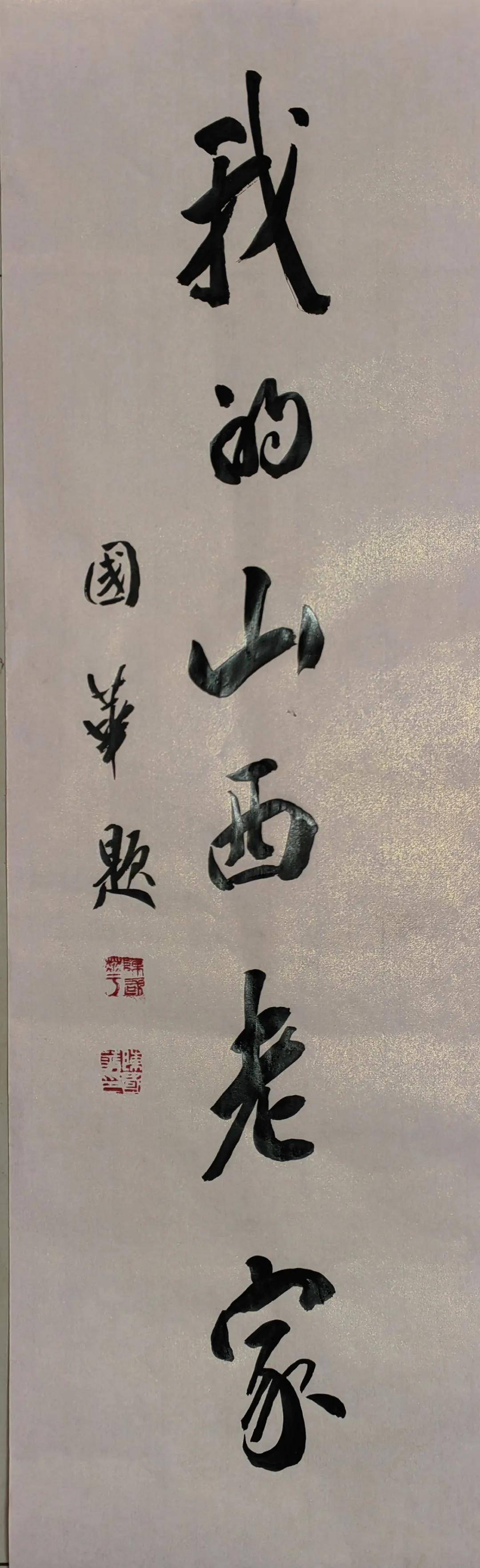 北京书协理事陈国华题写《我的山西老家》歌名