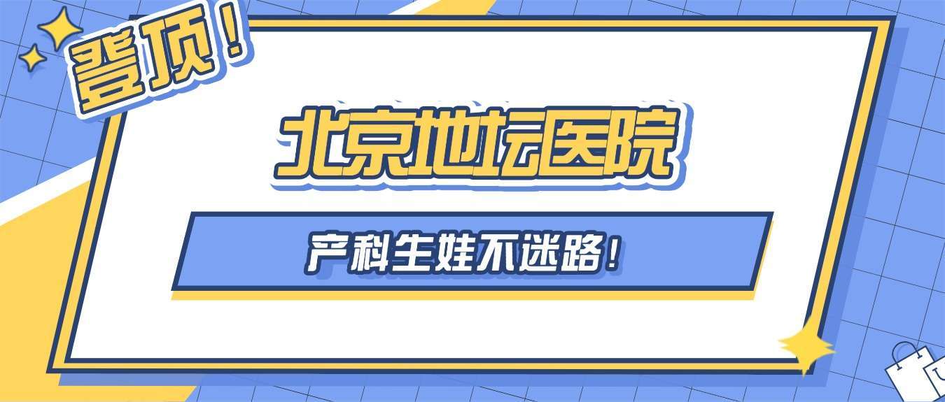 地坛医院检查陪护加挂号让就医更轻松的简单介绍