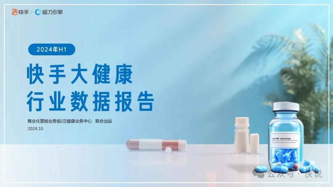 快手&磁力引擎：2024年H1快手大健康行业数据报告 