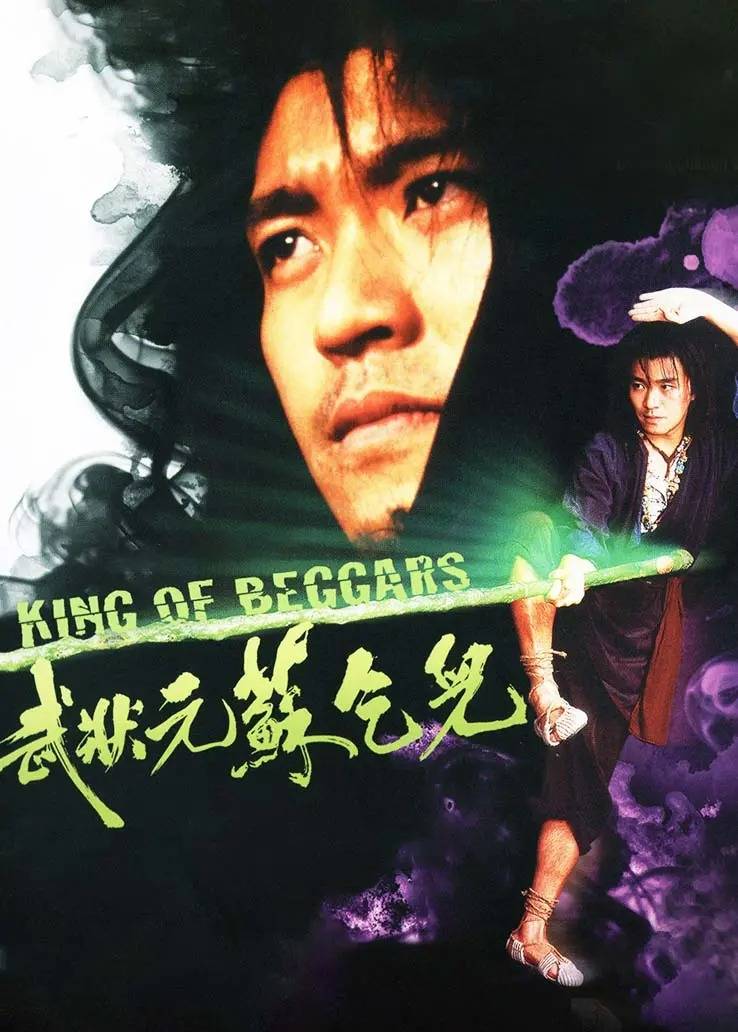 苏乞儿演员表大全周星驰