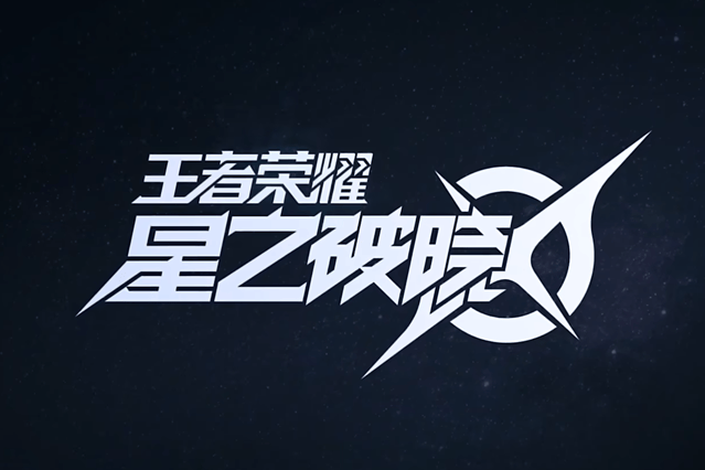 王者荣耀《星之破晓》倒在「破晓」前