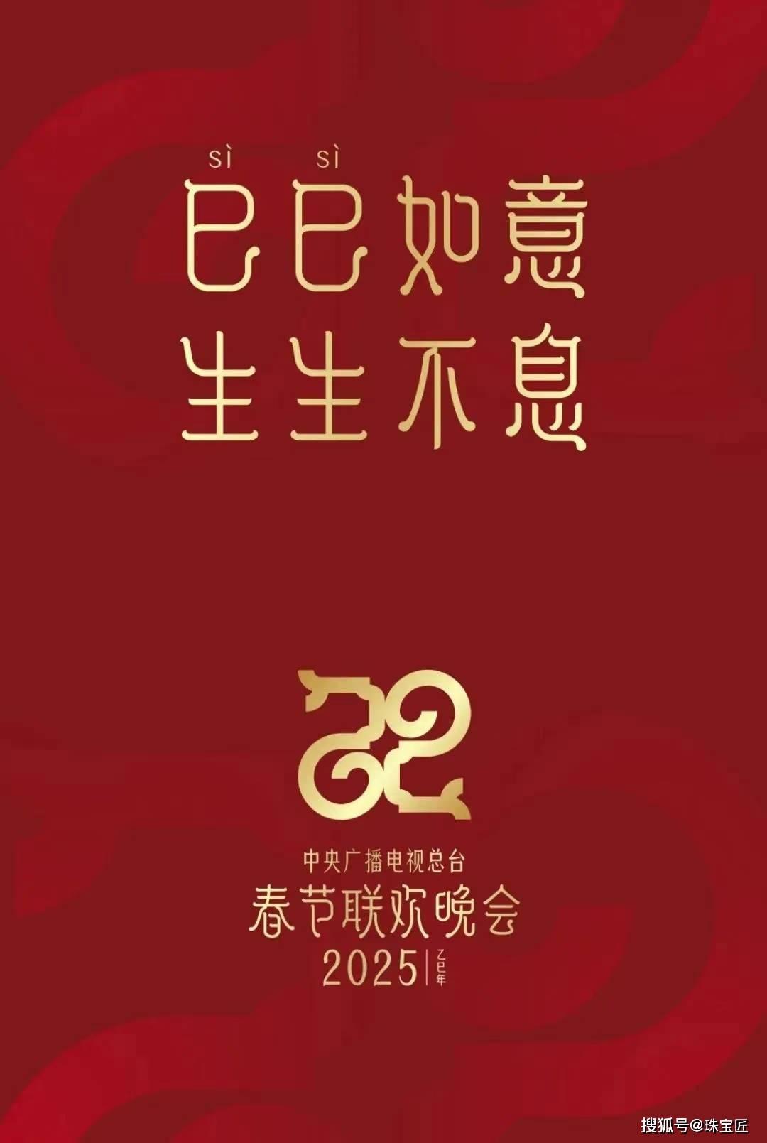 陪伴我们走过41个年头的春节联欢晚会,也如期的发布了2024已巳蛇年的