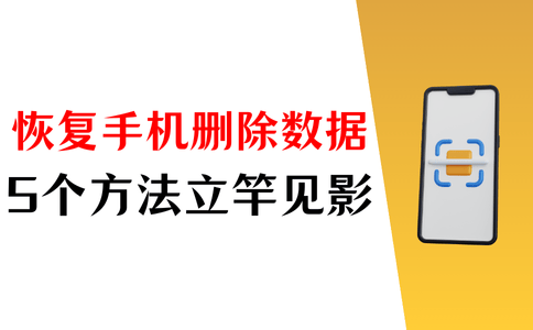 手机删除的数据恢复,5个方法立竿见影!