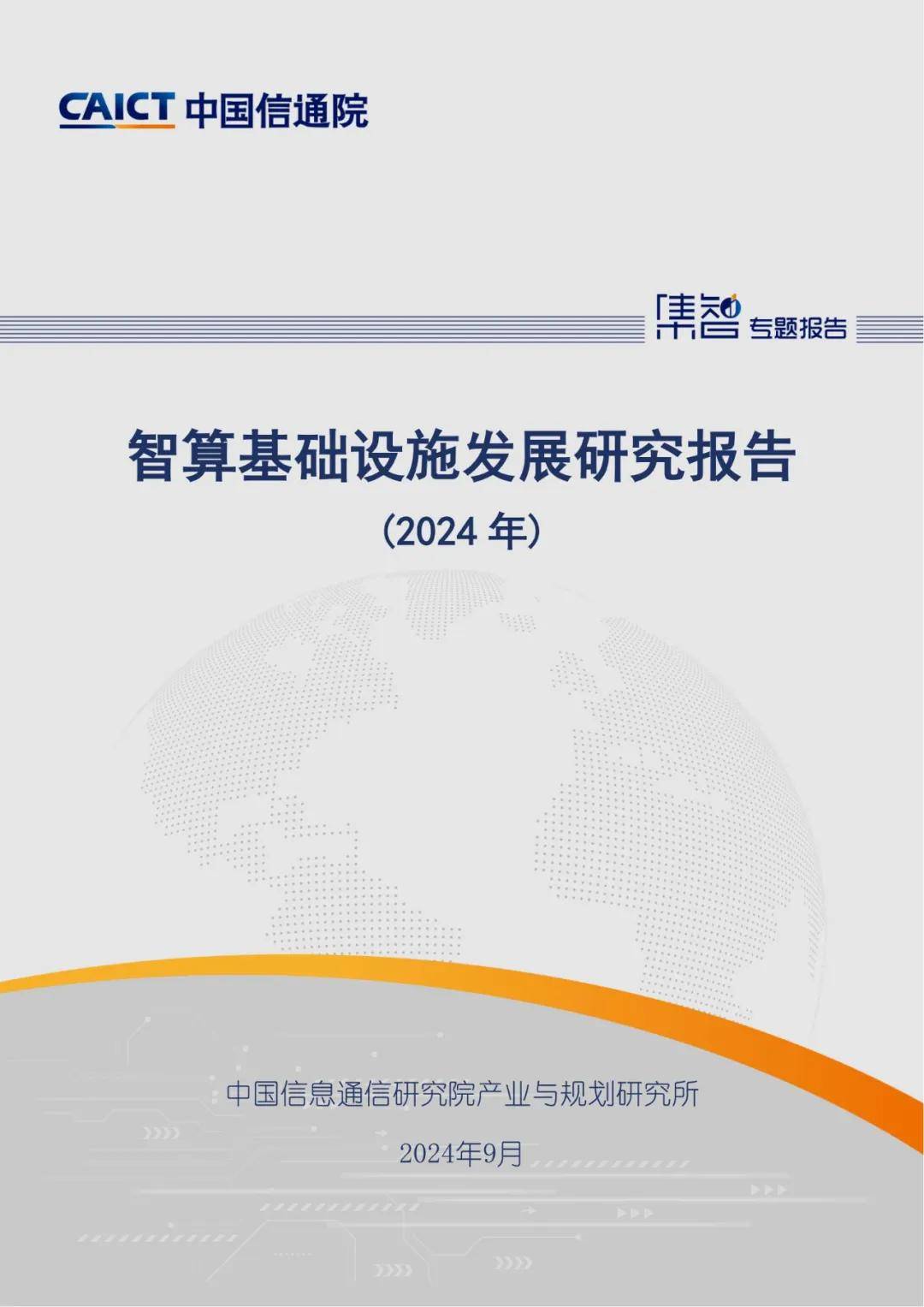 中国信通院：2024年智算基础设施发展现状调查，智算设施能力要求