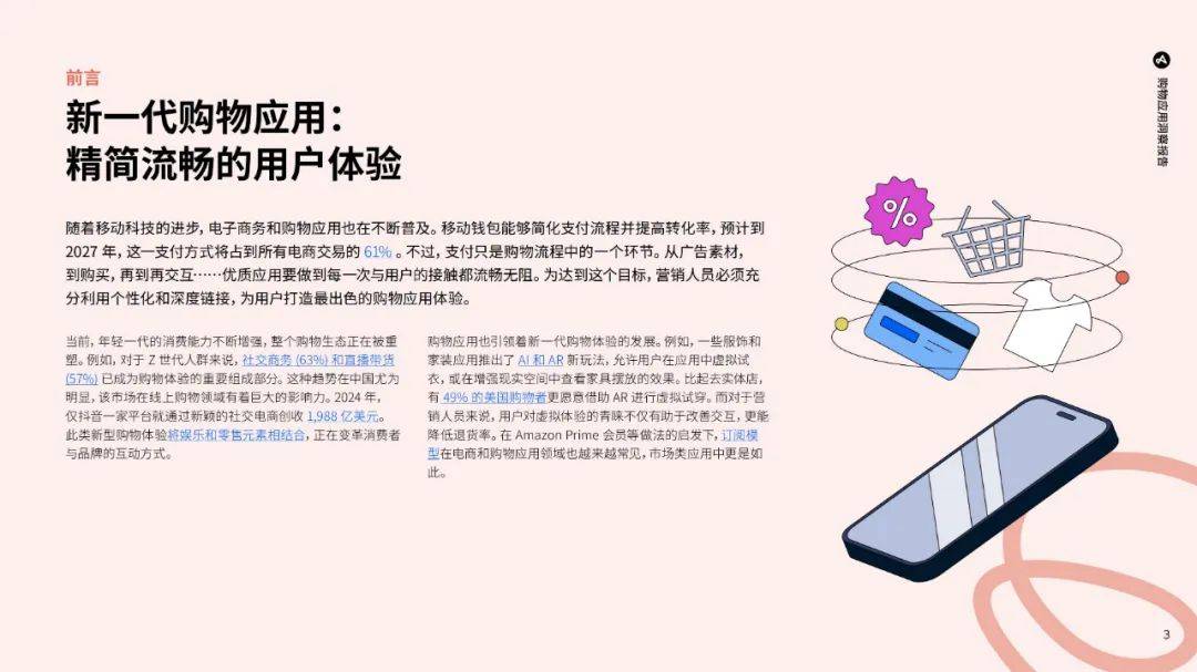 Adjust：2024年购物app使用市场调查报告，购物应用的现状与发展