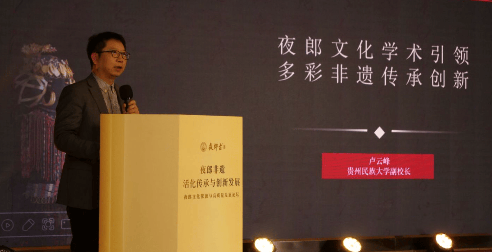 夜郎文化探源与高质量发展论坛圆满落幕：名家汇聚，共绘夜郎文化传承崭新蓝图