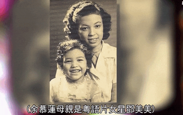 她的母亲,邓美美,曾是当红的香港艳星,但余慕莲的童年并不幸福.