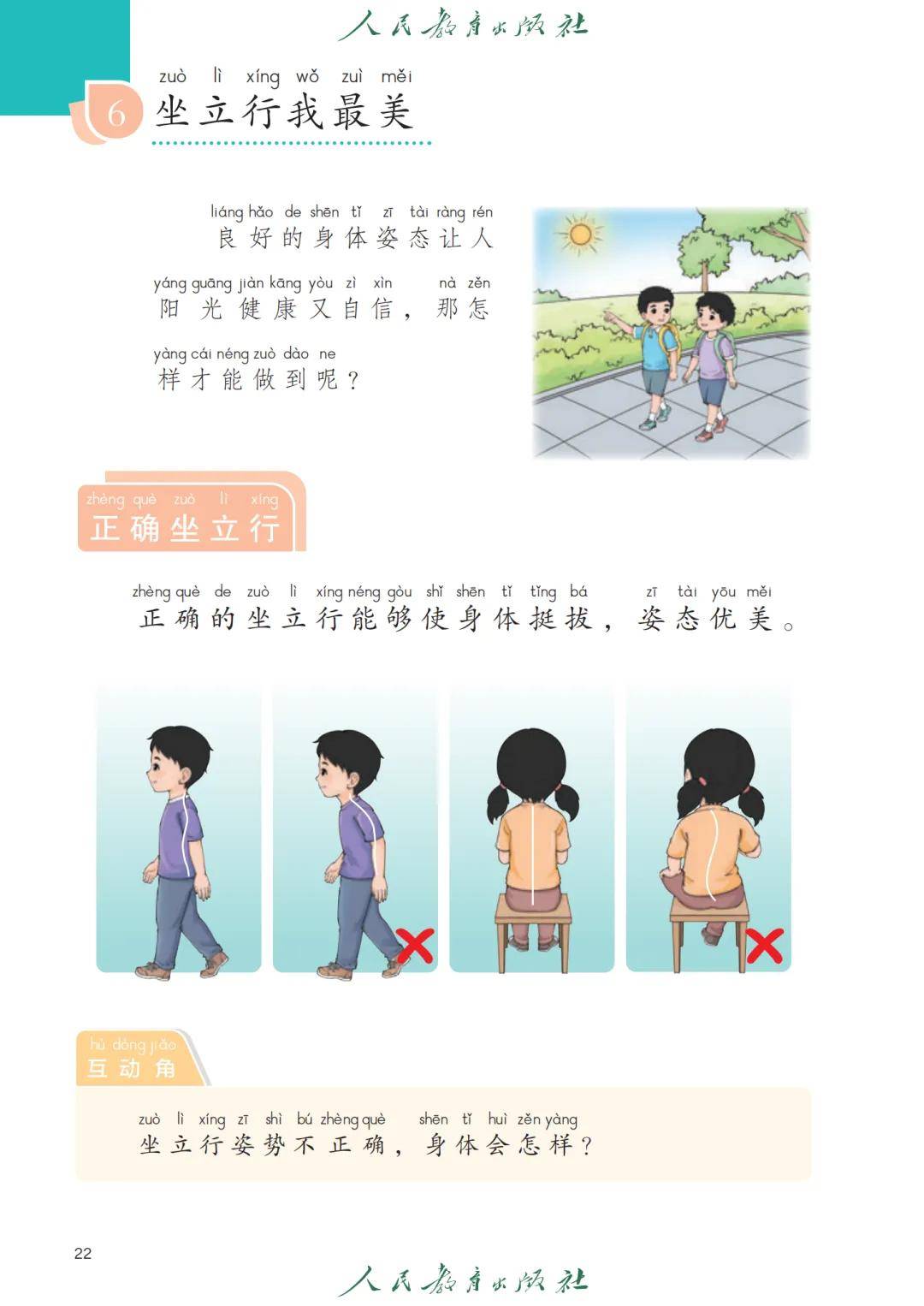 新教材人教版一年级体育与健康全一册电子课本