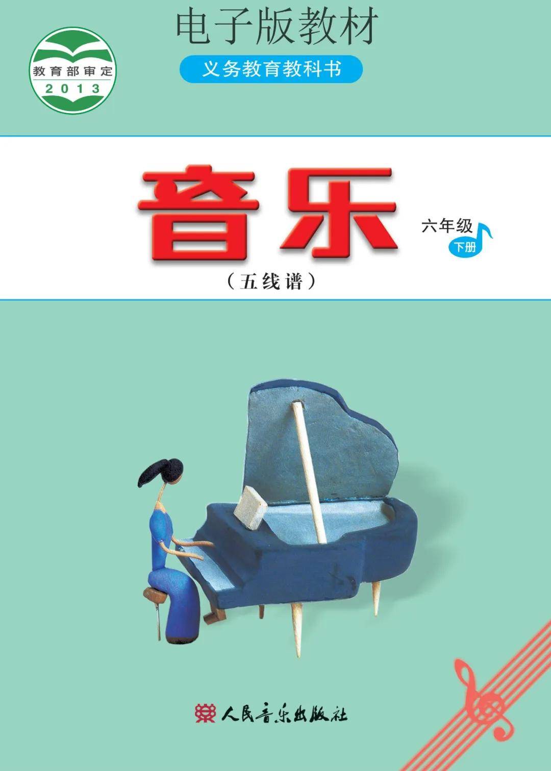 新教材人音版六年级音乐下册电子课本