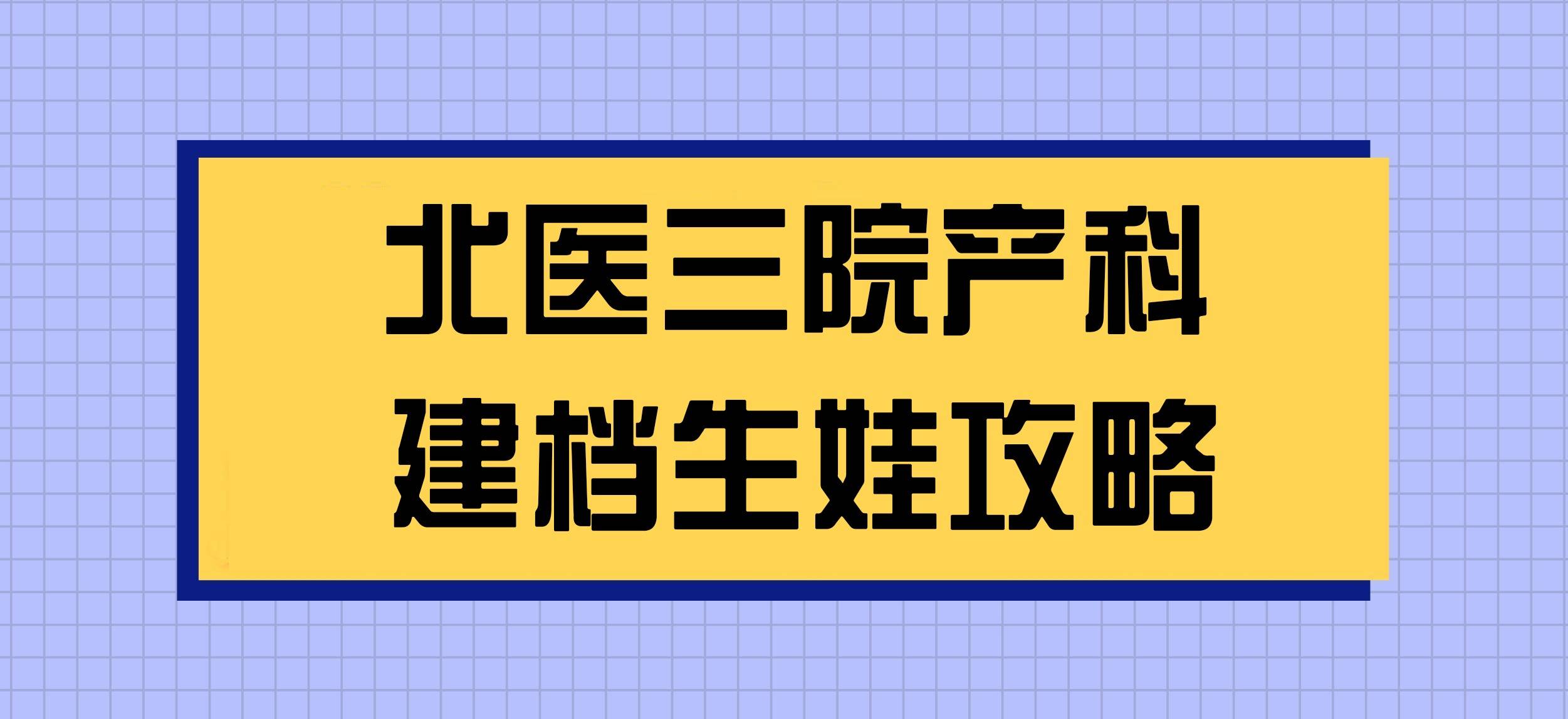 北醫三院、護士全程協助陪同產科建檔價格——靠譜的代掛號販子的簡單介紹
