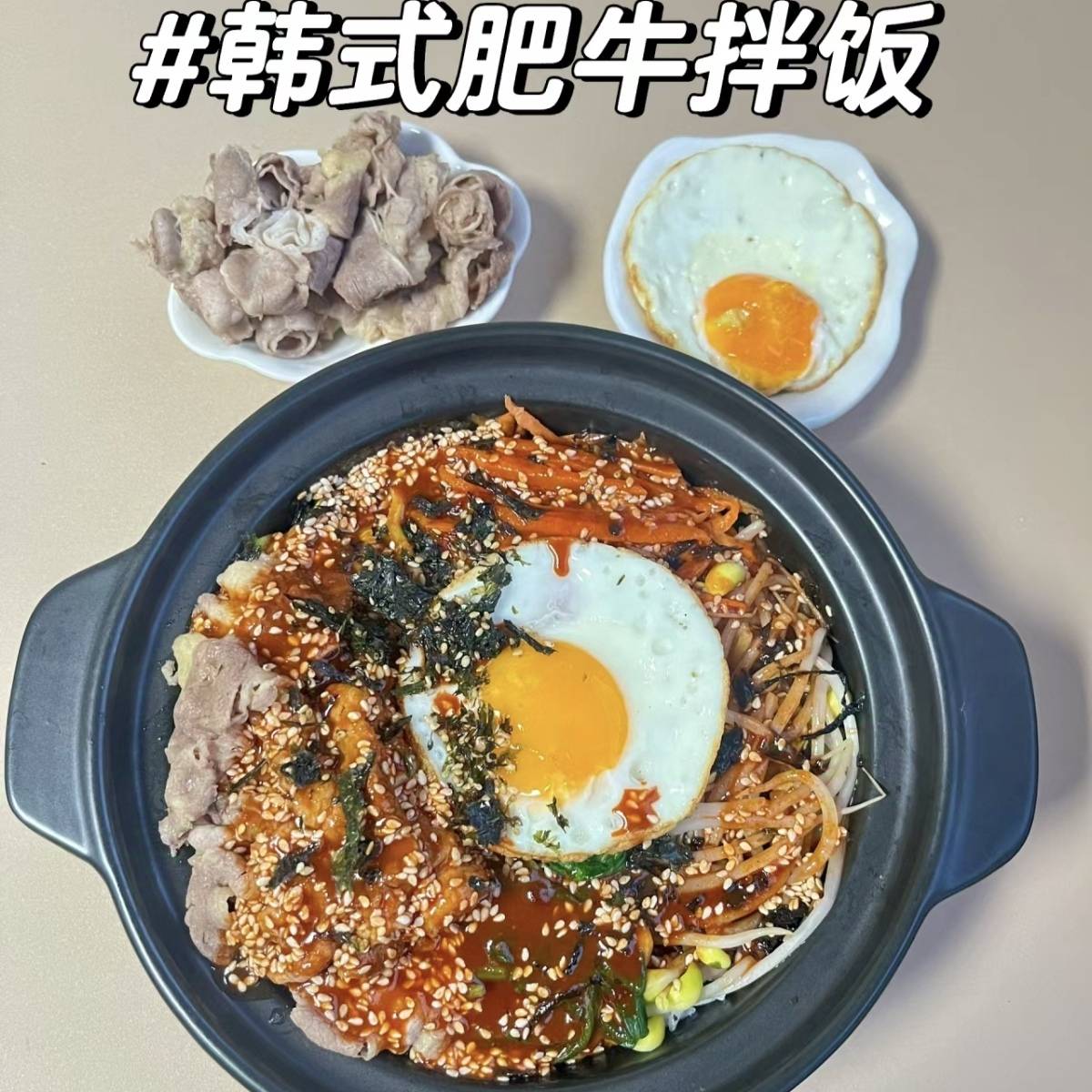 韩国风情:韩式肥牛拌饭