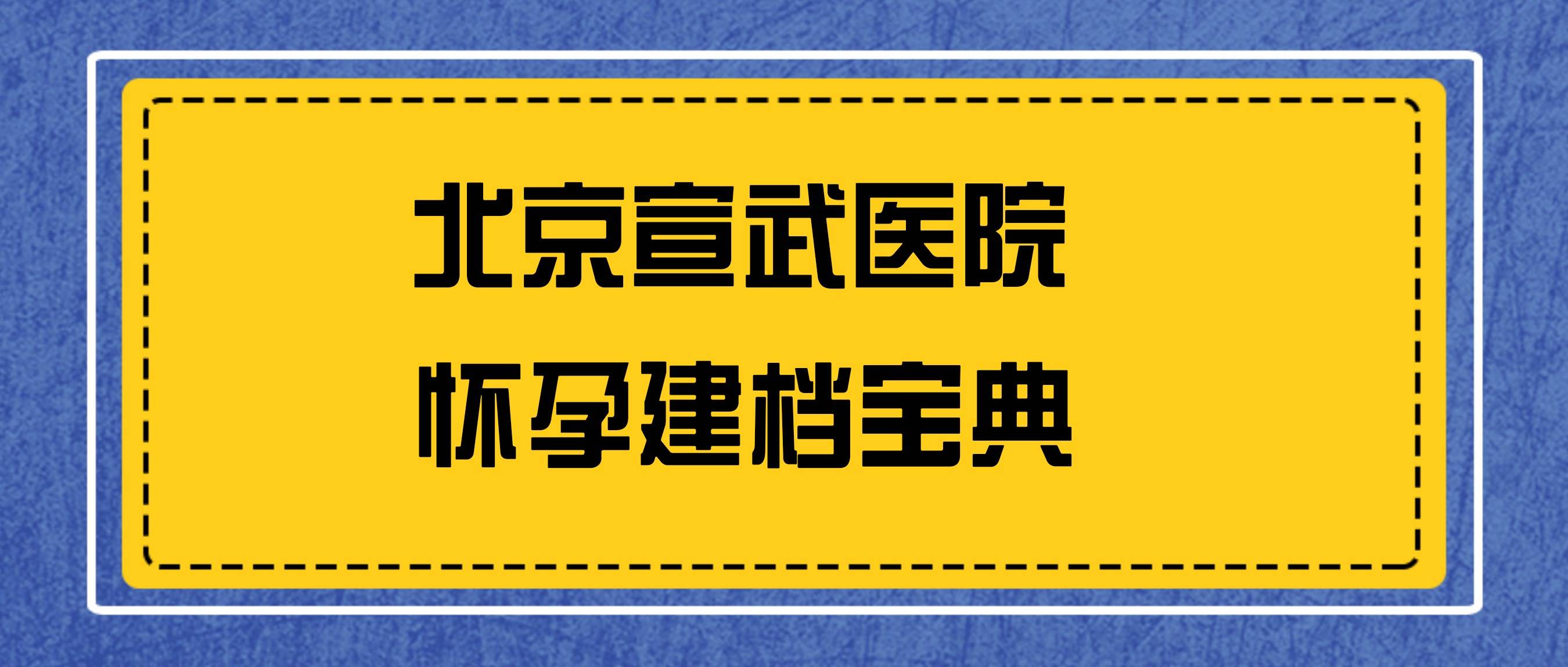 北京宣武医院、延庆区产科建档价格——靠谱的代挂号贩子的简单介绍
