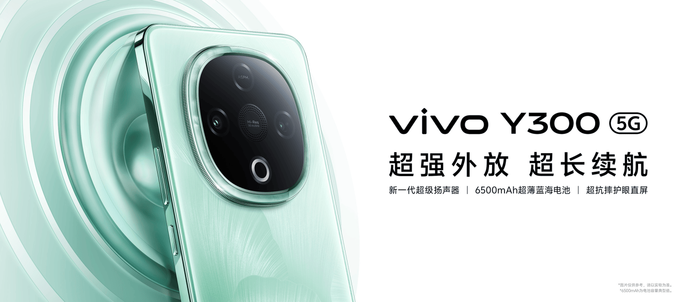 超强外放 超长续航 全新vivo Y300正式发布-锋巢网