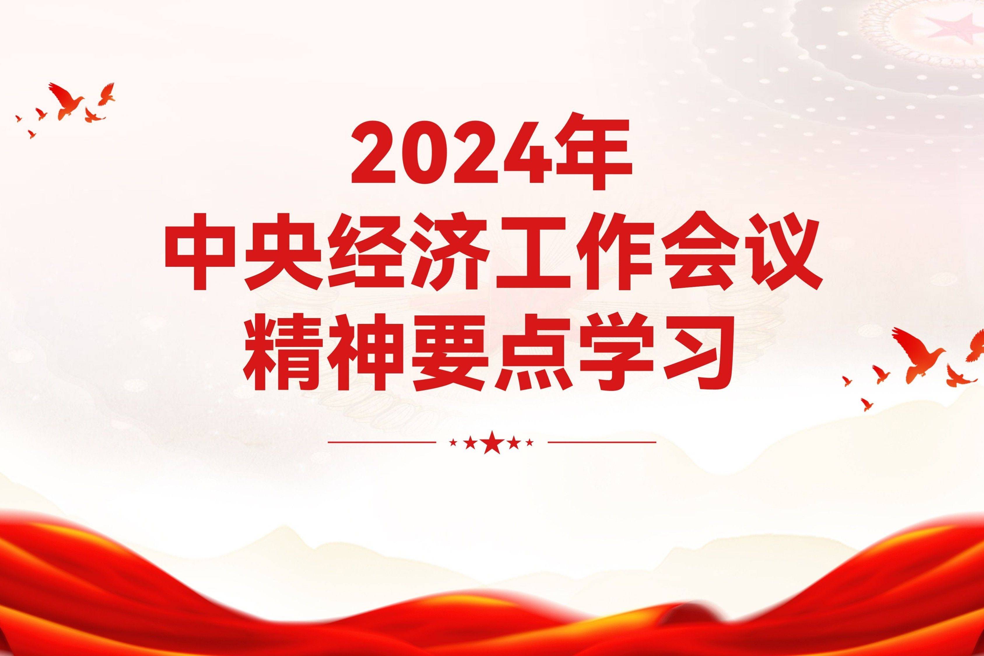 2024年中央经济工作会议精神要点学习ppt